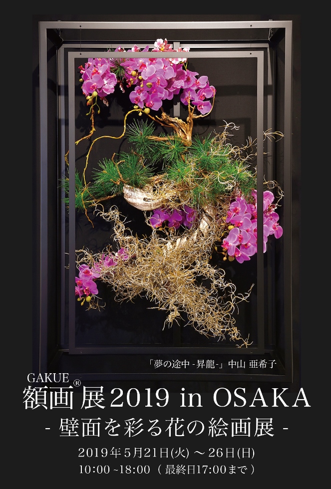 額画 展19 In 大阪 壁面を彩る花の絵画展 Flora Room